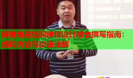 跨境電商培訓(xùn)課程設(shè)計(jì)報(bào)告撰寫指南：結(jié)構(gòu)內(nèi)容與步驟詳解