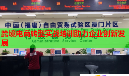 跨境電商轉型實戰(zhàn)培訓助力企業(yè)創(chuàng)新發(fā)展