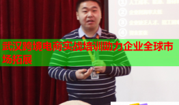 武漢跨境電商實(shí)戰(zhàn)培訓(xùn)助力企業(yè)全球市場拓展
