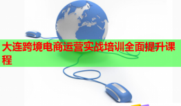 大連跨境電商運(yùn)營(yíng)實(shí)戰(zhàn)培訓(xùn)全面提升課程