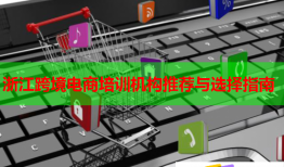 浙江跨境電商培訓(xùn)機(jī)構(gòu)推薦與選擇指南