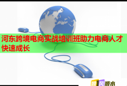 河?xùn)|跨境電商實(shí)戰(zhàn)培訓(xùn)班助力電商人才快速成長(zhǎng)