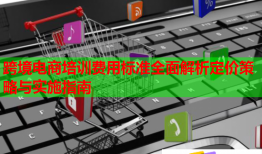 跨境電商培訓費用標準全面解析定價策略與實施指南