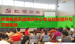 跨境電商實(shí)戰(zhàn)培訓(xùn)中心專(zhuān)業(yè)技能提升與實(shí)操基地