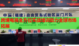 跨境電商全方位實(shí)戰(zhàn)培訓(xùn)助力全球市場拓展