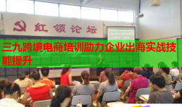 三九跨境電商培訓助力企業(yè)出海實戰(zhàn)技能提升