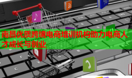 南昌優(yōu)質(zhì)跨境電商培訓(xùn)機(jī)構(gòu)助力電商人才成長與創(chuàng)業(yè)