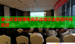 唐山蝦皮跨境電商實(shí)戰(zhàn)培訓(xùn)全面提升技能班