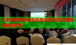 天津北辰跨境電商班專業(yè)培訓(xùn)助力國際貿(mào)易新機(jī)遇