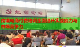 跨境電商付費(fèi)培訓(xùn)全面提升實(shí)戰(zhàn)能力與市場(chǎng)競(jìng)爭(zhēng)力