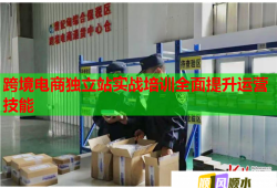 跨境電商獨立站實戰(zhàn)培訓全面提升運營技能