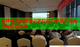 吉林電商跨境培訓(xùn)學(xué)校助力學(xué)員開啟全球電商新未來