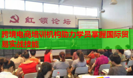 跨境電商培訓(xùn)機(jī)構(gòu)助力學(xué)員掌握國際貿(mào)易實(shí)戰(zhàn)技能
