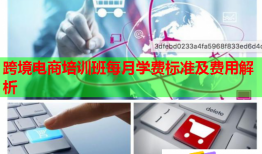 跨境電商培訓(xùn)班每月學(xué)費標準及費用解析