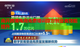 南開跨境電商免費培訓助力創(chuàng)業(yè)者技能提升