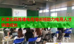 天津北辰跨境電商培訓(xùn)班助力電商人才快速成長(zhǎng)
