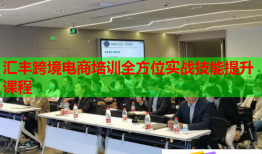 匯豐跨境電商培訓(xùn)全方位實(shí)戰(zhàn)技能提升課程
