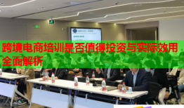 跨境電商培訓(xùn)是否值得投資與實(shí)際效用全面解析