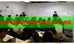 跨境電商培訓(xùn)班學(xué)費(fèi)價(jià)格及性價(jià)比分析