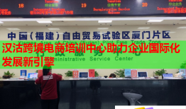 漢沽跨境電商培訓(xùn)中心助力企業(yè)國際化發(fā)展新引擎