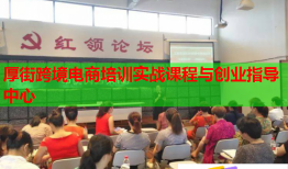 厚街跨境電商培訓(xùn)實戰(zhàn)課程與創(chuàng)業(yè)指導(dǎo)中心