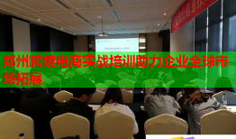 鄭州跨境電商實戰(zhàn)培訓(xùn)助力企業(yè)全球市場拓展