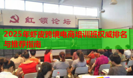 2025年蝦皮跨境電商培訓(xùn)班權(quán)威排名與推薦指南