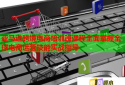 亞馬遜跨境電商培訓(xùn)班課程全面掌握全球電商運營技能實戰(zhàn)指導(dǎo)