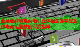 亞馬遜跨境電商培訓(xùn)班課程全面掌握全球電商運(yùn)營(yíng)技能實(shí)戰(zhàn)指導(dǎo)