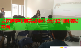 長春跨境電商實(shí)戰(zhàn)操作全能培訓(xùn)班精彩開啟
