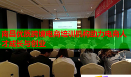 南昌優(yōu)質(zhì)跨境電商培訓(xùn)機(jī)構(gòu)助力電商人才成長與創(chuàng)業(yè)