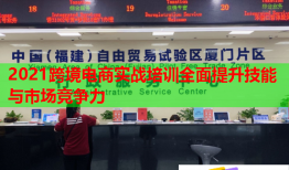 2021跨境電商實(shí)戰(zhàn)培訓(xùn)全面提升技能與市場(chǎng)競(jìng)爭(zhēng)力