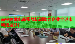 南寧跨境電商實(shí)戰(zhàn)培訓(xùn)助力企業(yè)全球市場(chǎng)拓展(1)