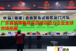 廣東省跨境電商實戰(zhàn)培訓助力企業(yè)全球市場拓展