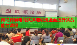 青島跨境電商實(shí)操培訓(xùn)班全面提升實(shí)戰(zhàn)能力課程