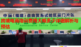 跨境電商培訓(xùn)費(fèi)用大概多少詳細(xì)解析與預(yù)估