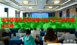 綿陽跨境電商實戰(zhàn)培訓(xùn)助力企業(yè)開拓國際市場