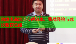 跨境電商培訓(xùn)心得分享：實(shí)戰(zhàn)經(jīng)驗(yàn)與成長(zhǎng)收獲總結(jié)