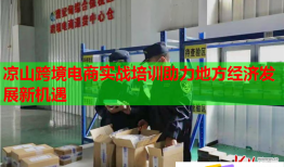 涼山跨境電商實戰(zhàn)培訓(xùn)助力地方經(jīng)濟(jì)發(fā)展新機(jī)遇