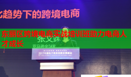 東麗區(qū)跨境電商實戰(zhàn)培訓(xùn)班助力電商人才成長