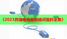 《2023跨境電商最新培訓資料全集》