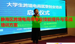 靜海區(qū)跨境電商師專(zhuān)業(yè)技能提升與實(shí)戰(zhàn)培訓(xùn)方案