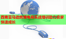 西青亞馬遜跨境電商實(shí)戰(zhàn)培訓(xùn)助力賣(mài)家快速成長(zhǎng)