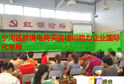寧河區(qū)跨境電商實(shí)戰(zhàn)培訓(xùn)助力企業(yè)國(guó)際化發(fā)展