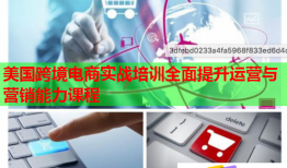 美國跨境電商實戰(zhàn)培訓(xùn)全面提升運營與營銷能力課程