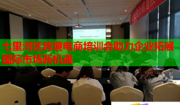 七里河區(qū)跨境電商培訓(xùn)會助力企業(yè)拓展國際市場新機遇