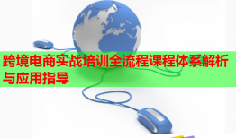 跨境電商實戰(zhàn)培訓全流程課程體系解析與應用指導