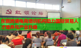 東麗跨境電商培訓(xùn)機(jī)構(gòu)助力國(guó)際貿(mào)易人才培養(yǎng)與產(chǎn)業(yè)升級(jí)