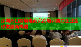 深圳?？诳缇畴娚虒崙?zhàn)培訓助力企業(yè)全球發(fā)展新機遇