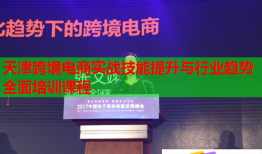 天津跨境電商實戰(zhàn)技能提升與行業(yè)趨勢全面培訓課程